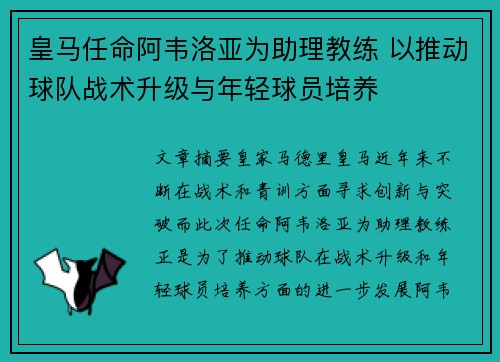皇马任命阿韦洛亚为助理教练 以推动球队战术升级与年轻球员培养 皇马任命阿韦洛亚为助理教练 以推动球队战术升级与年轻球员培养