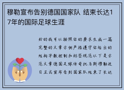 穆勒宣布告别德国国家队 结束长达17年的国际足球生涯