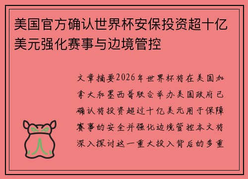 美国官方确认世界杯安保投资超十亿美元强化赛事与边境管控