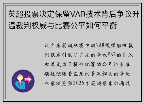 英超投票决定保留VAR技术背后争议升温裁判权威与比赛公平如何平衡