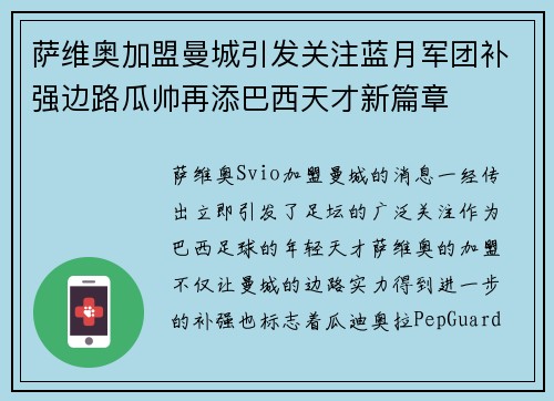 萨维奥加盟曼城引发关注蓝月军团补强边路瓜帅再添巴西天才新篇章