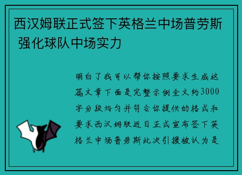 西汉姆联正式签下英格兰中场普劳斯 强化球队中场实力