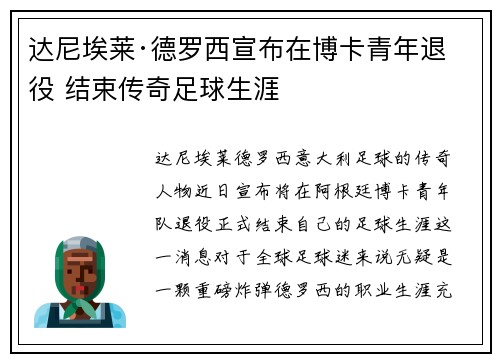 达尼埃莱·德罗西宣布在博卡青年退役 结束传奇足球生涯
