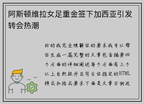 阿斯顿维拉女足重金签下加西亚引发转会热潮