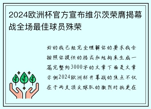 2024欧洲杯官方宣布维尔茨荣膺揭幕战全场最佳球员殊荣 2024欧洲杯官方宣布维尔茨荣膺揭幕战全场最佳球员殊荣