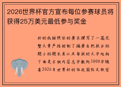 2026世界杯官方宣布每位参赛球员将获得25万美元最低参与奖金 2026世界杯官方宣布每位参赛球员将获得25万美元最低参与奖金