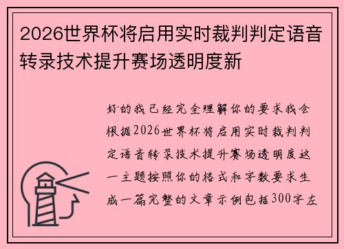 2026世界杯将启用实时裁判判定语音转录技术提升赛场透明度新 2026世界杯将启用实时裁判判定语音转录技术提升赛场透明度新