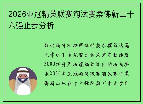 2026亚冠精英联赛淘汰赛柔佛新山十六强止步分析 2026亚冠精英联赛淘汰赛柔佛新山十六强止步分析