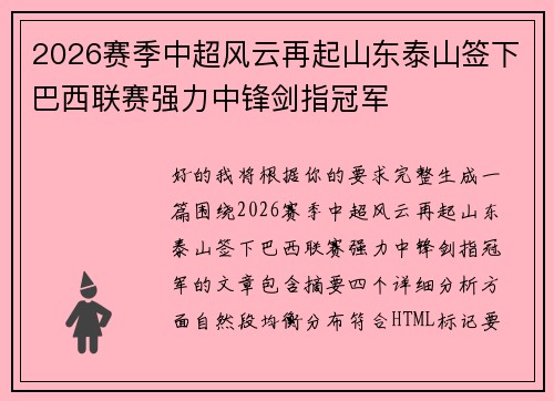 2026赛季中超风云再起山东泰山签下巴西联赛强力中锋剑指冠军 2026赛季中超风云再起山东泰山签下巴西联赛强力中锋剑指冠军
