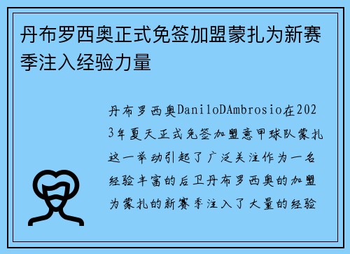 丹布罗西奥正式免签加盟蒙扎为新赛季注入经验力量 丹布罗西奥正式免签加盟蒙扎为新赛季注入经验力量