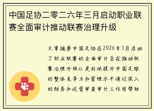 中国足协二零二六年三月启动职业联赛全面审计推动联赛治理升级 中国足协二零二六年三月启动职业联赛全面审计推动联赛治理升级