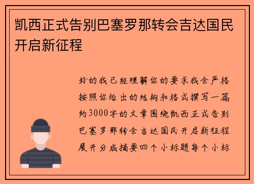 凯西正式告别巴塞罗那转会吉达国民开启新征程