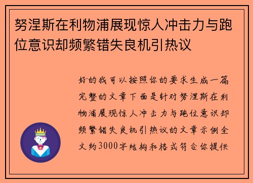 努涅斯在利物浦展现惊人冲击力与跑位意识却频繁错失良机引热议