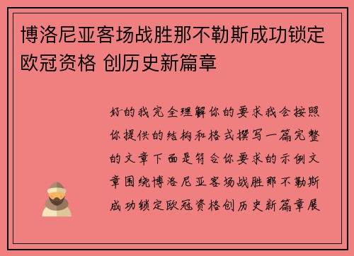 博洛尼亚客场战胜那不勒斯成功锁定欧冠资格 创历史新篇章 博洛尼亚客场战胜那不勒斯成功锁定欧冠资格 创历史新篇章
