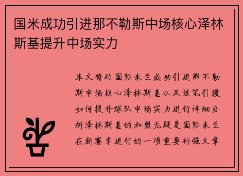 国米成功引进那不勒斯中场核心泽林斯基提升中场实力 国米成功引进那不勒斯中场核心泽林斯基提升中场实力