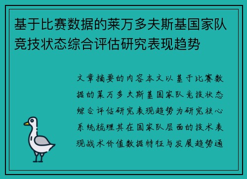 基于比赛数据的莱万多夫斯基国家队竞技状态综合评估研究表现趋势 基于比赛数据的莱万多夫斯基国家队竞技状态综合评估研究表现趋势