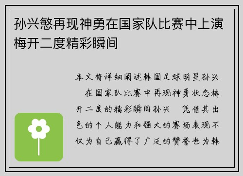 孙兴慜再现神勇在国家队比赛中上演梅开二度精彩瞬间
