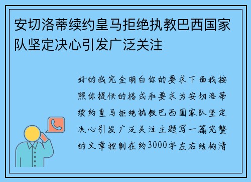 安切洛蒂续约皇马拒绝执教巴西国家队坚定决心引发广泛关注 安切洛蒂续约皇马拒绝执教巴西国家队坚定决心引发广泛关注