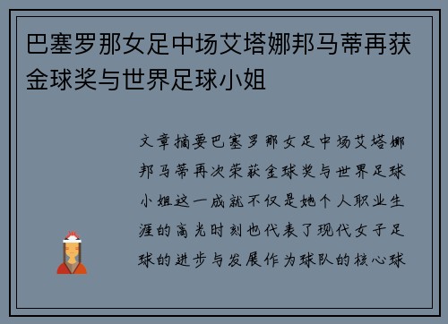 巴塞罗那女足中场艾塔娜邦马蒂再获金球奖与世界足球小姐