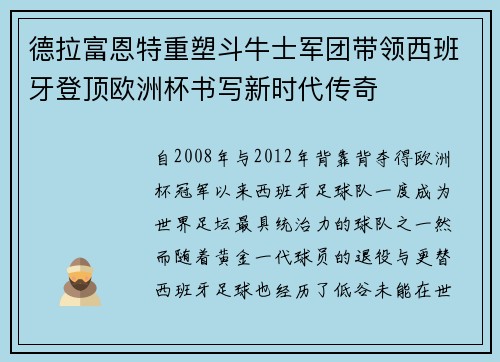 德拉富恩特重塑斗牛士军团带领西班牙登顶欧洲杯书写新时代传奇