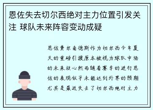 恩佐失去切尔西绝对主力位置引发关注 球队未来阵容变动成疑