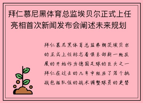 拜仁慕尼黑体育总监埃贝尔正式上任 亮相首次新闻发布会阐述未来规划