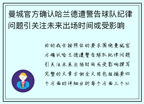 曼城官方确认哈兰德遭警告球队纪律问题引关注未来出场时间或受影响