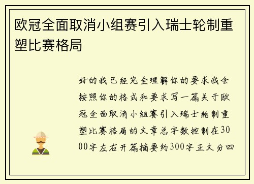 欧冠全面取消小组赛引入瑞士轮制重塑比赛格局