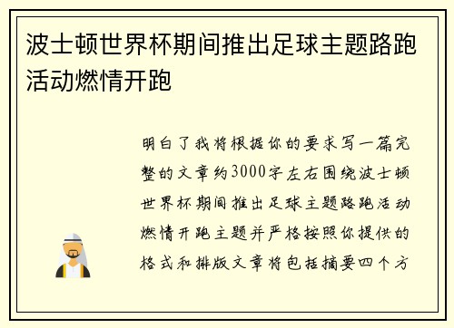 波士顿世界杯期间推出足球主题路跑活动燃情开跑