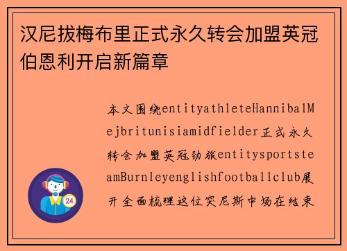 汉尼拔梅布里正式永久转会加盟英冠伯恩利开启新篇章