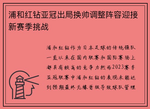 浦和红钻亚冠出局换帅调整阵容迎接新赛季挑战