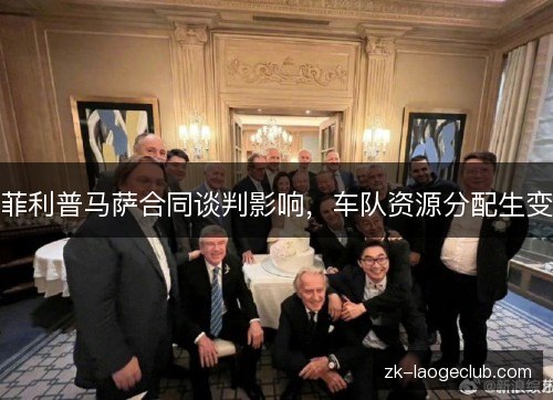 菲利普马萨合同谈判影响,车队资源分配生变 菲利普马萨合同谈判影响,车队资源分配生变