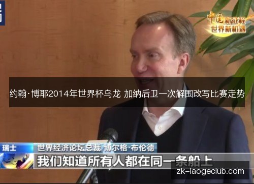 约翰·博耶2014年世界杯乌龙 加纳后卫一次解围改写比赛走势 约翰·博耶2014年世界杯乌龙 加纳后卫一次解围改写比赛走势